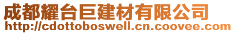 成都耀臺(tái)巨建材有限公司