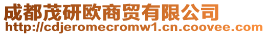 成都茂研歐商貿(mào)有限公司