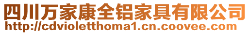 四川萬家康全鋁家具有限公司