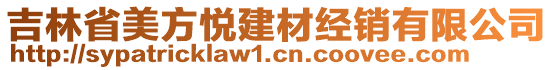 吉林省美方悅建材經(jīng)銷有限公司