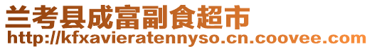 蘭考縣成富副食超市