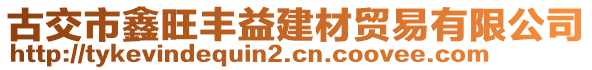 古交市鑫旺豐益建材貿(mào)易有限公司