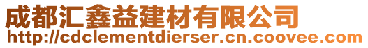 成都匯鑫益建材有限公司