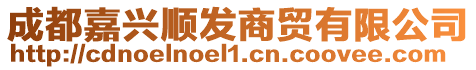 成都嘉興順發(fā)商貿(mào)有限公司