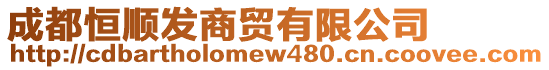 成都恒順發(fā)商貿(mào)有限公司