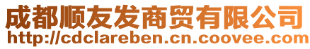 成都順友發(fā)商貿(mào)有限公司