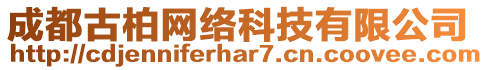 成都古柏網(wǎng)絡(luò)科技有限公司