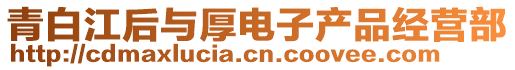 青白江后與厚電子產(chǎn)品經(jīng)營部