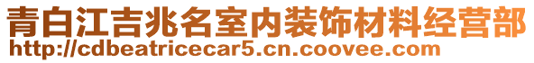 青白江吉兆名室內(nèi)裝飾材料經(jīng)營(yíng)部