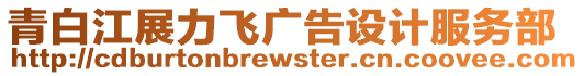 青白江展力飛廣告設(shè)計(jì)服務(wù)部