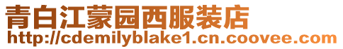 青白江蒙園西服裝店