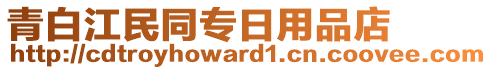 青白江民同專日用品店