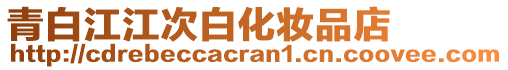 青白江江次白化妝品店