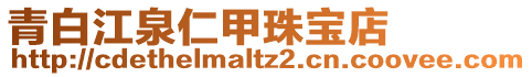 青白江泉仁甲珠寶店