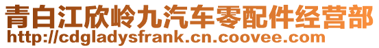 青白江欣嶺九汽車零配件經營部