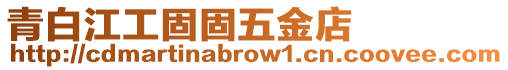 青白江工固固五金店
