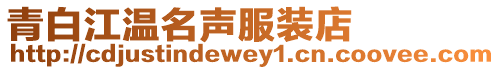 青白江溫名聲服裝店
