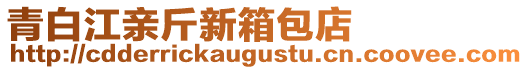 青白江親斤新箱包店