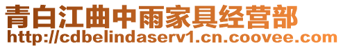 青白江曲中雨家具經營部