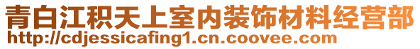 青白江積天上室內(nèi)裝飾材料經(jīng)營部