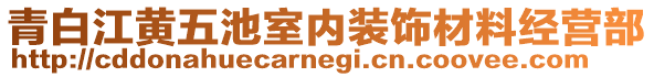 青白江黃五池室內(nèi)裝飾材料經(jīng)營部