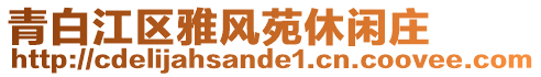 青白江區(qū)雅風(fēng)苑休閑莊