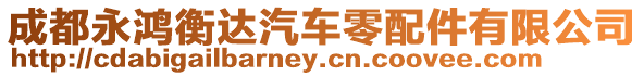 成都永鴻衡達(dá)汽車零配件有限公司