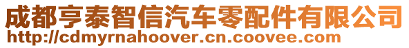 成都亨泰智信汽車零配件有限公司