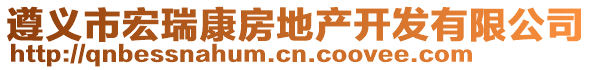 遵義市宏瑞康房地產開發有限公司