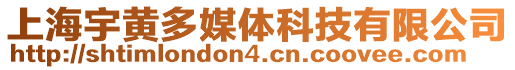 上海宇黃多媒體科技有限公司