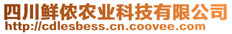 四川鮮儂農(nóng)業(yè)科技有限公司