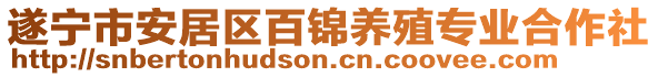 遂寧市安居區(qū)百錦養(yǎng)殖專業(yè)合作社