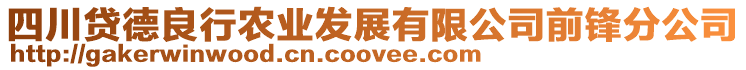 四川貸德良行農(nóng)業(yè)發(fā)展有限公司前鋒分公司