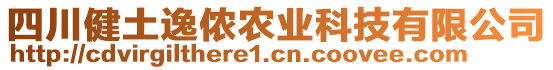 四川健土逸儂農(nóng)業(yè)科技有限公司