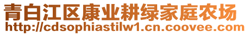 青白江区康业耕绿家庭农场