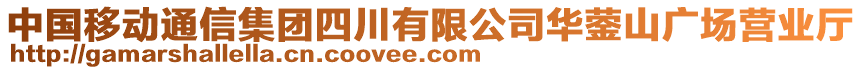 中國移動通信集團(tuán)四川有限公司華鎣山廣場營業(yè)廳