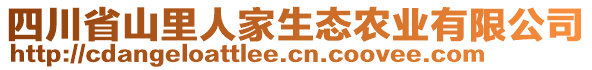 四川省山里人家生態(tài)農(nóng)業(yè)有限公司