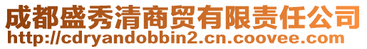 成都盛秀清商貿(mào)有限責(zé)任公司