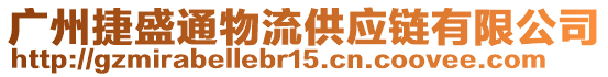 廣州捷盛通物流供應鏈有限公司