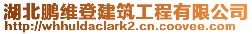 湖北鵬維登建筑工程有限公司