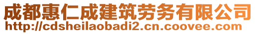 成都惠仁成建筑劳务有限公司