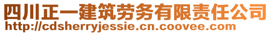 四川正一建筑勞務(wù)有限責(zé)任公司