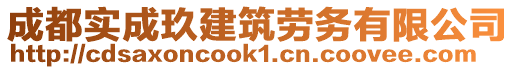 成都實成玖建筑勞務(wù)有限公司