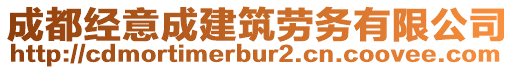 成都經(jīng)意成建筑勞務(wù)有限公司