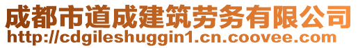 成都市道成建筑勞務(wù)有限公司