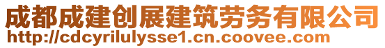 成都成建創(chuàng)展建筑勞務(wù)有限公司