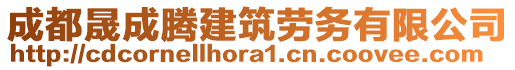 成都晟成騰建筑勞務(wù)有限公司