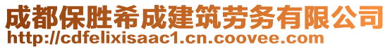 成都保胜希成建筑劳务有限公司