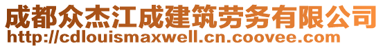 成都眾杰江成建筑勞務有限公司