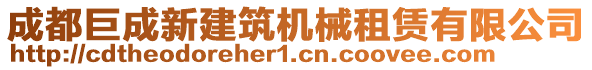 成都巨成新建筑机械租赁有限公司